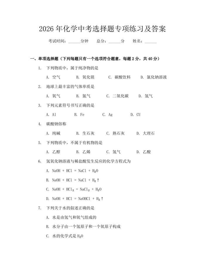 2026年化学中考选择题专项练习及答案：(docx+pdf)免费下载