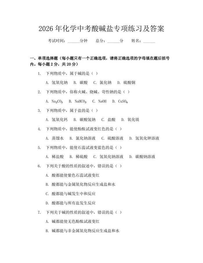 2026年化学中考酸碱盐专项练习及答案：(docx+pdf)免费下载