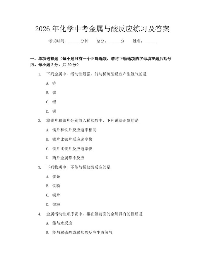 2026年化学中考金属与酸反应练习及答案：(docx+pdf)免费下载