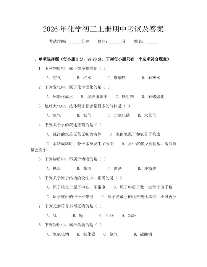 2026年化学初三上册期中考试及答案：(docx+pdf)免费下载
