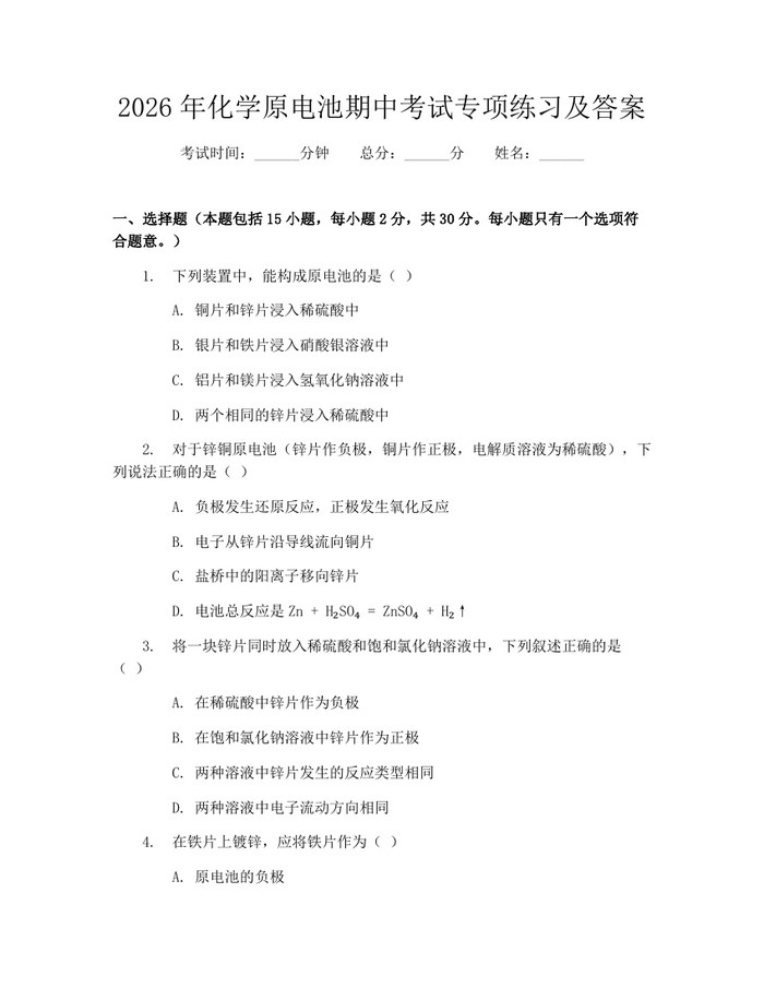 2026年化学原电池期中考试专项练习及答案：(docx+pdf)免费下载