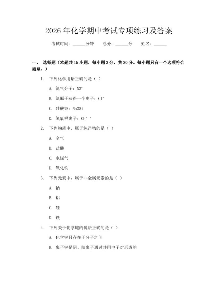 2026年化学期中考试专项练习及答案：(docx+pdf)免费下载