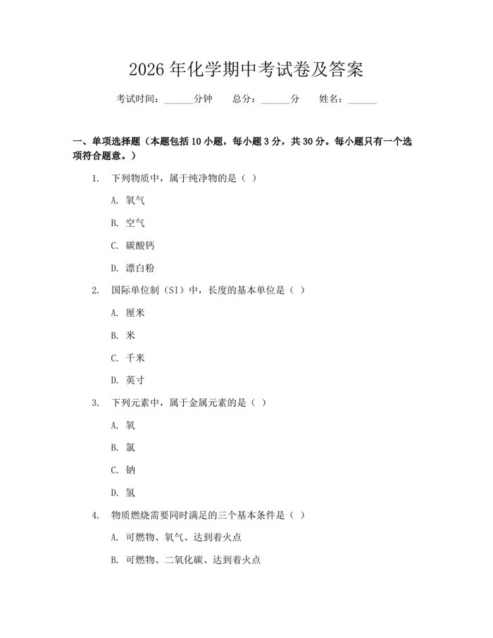 2026年化学期中考试卷及答案：(docx+pdf)免费下载