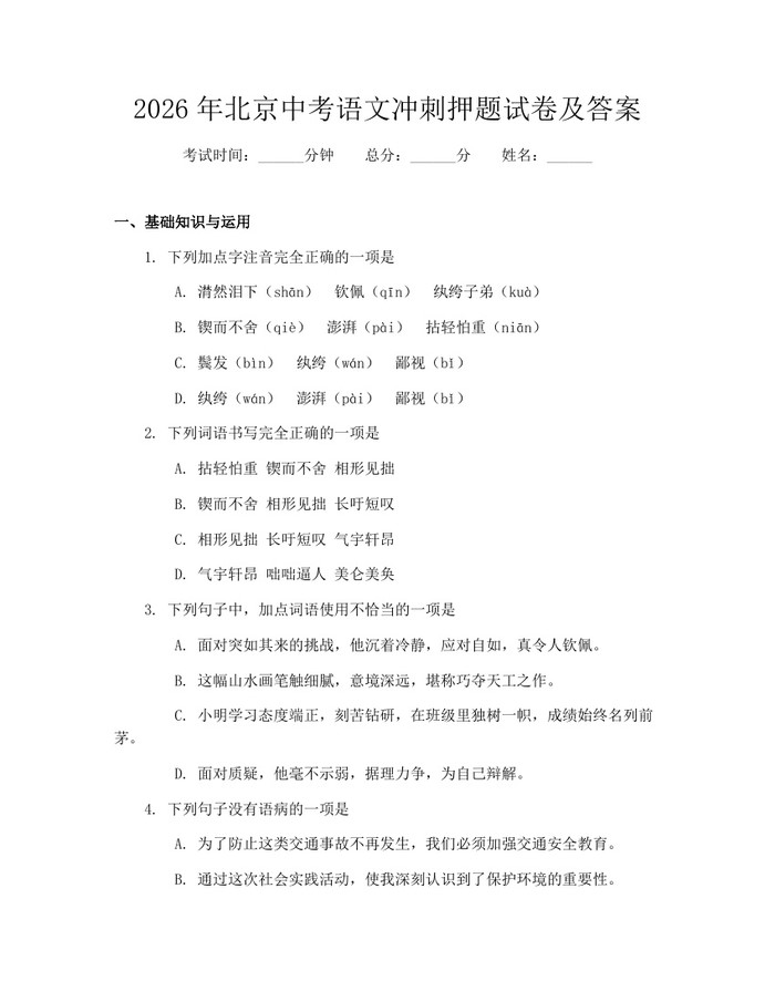 2026年北京中考语文冲刺押题试卷及答案：(docx+pdf)免费下载