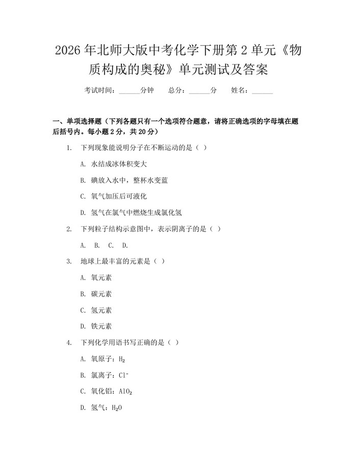 2026年北师大版中考化学下册第2单元《物质构成的奥秘》单元测试及答案：(docx+pdf)免费下载