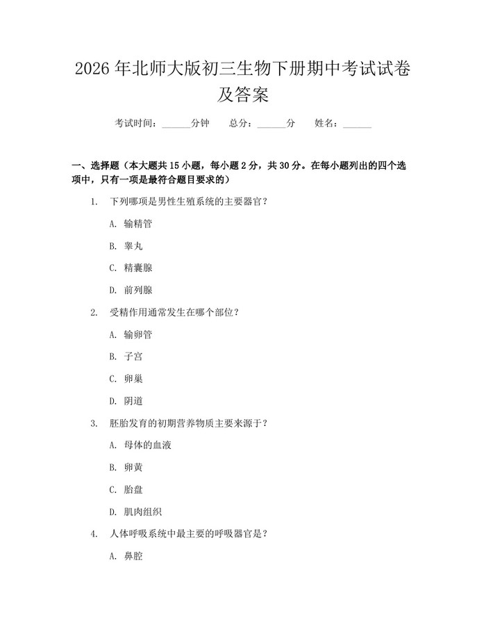 2026年北师大版初三生物下册期中考试试卷及答案：(docx+pdf)免费下载