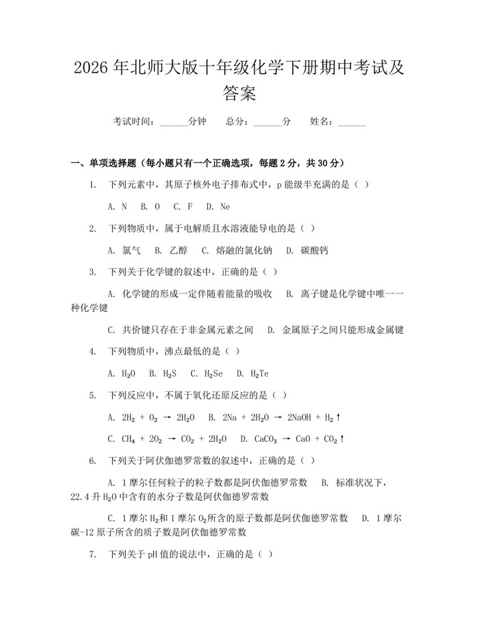 2026年北师大版十年级化学下册期中考试及答案：(docx+pdf)免费下载
