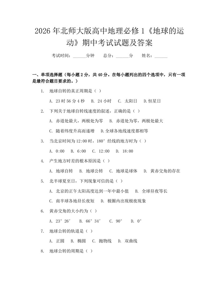 2026年北师大版高中地理必修1《地球的运动》期中考试试题及答案：(docx+pdf)免费下载