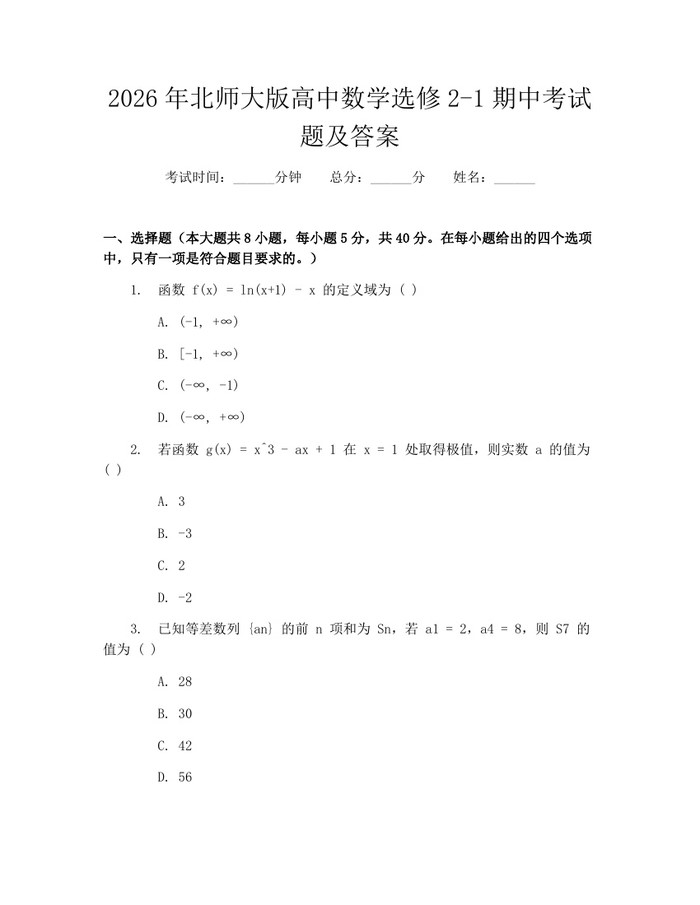 2026年北师大版高中数学选修2-1期中考试题及答案：(docx+pdf)免费下载