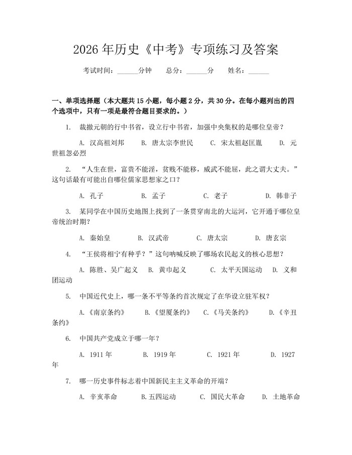 2026年历史《中考》专项练习及答案：(docx+pdf)免费下载