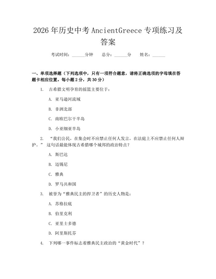 2026年历史中考AncientGreece专项练习及答案：(docx+pdf)免费下载