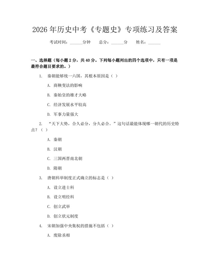 2026年历史中考《专题史》专项练习及答案：(docx+pdf)免费下载