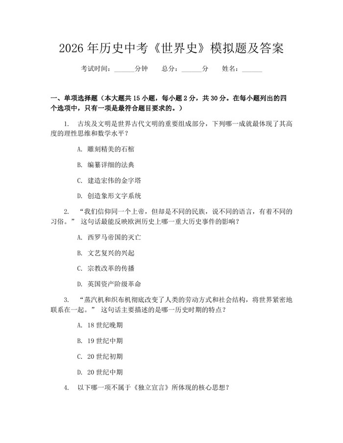 2026年历史中考《世界史》模拟题及答案：(docx+pdf)免费下载