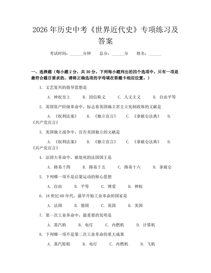 2026年历史中考《世界近代史》专项练习及答案：(docx+pdf)免费下载