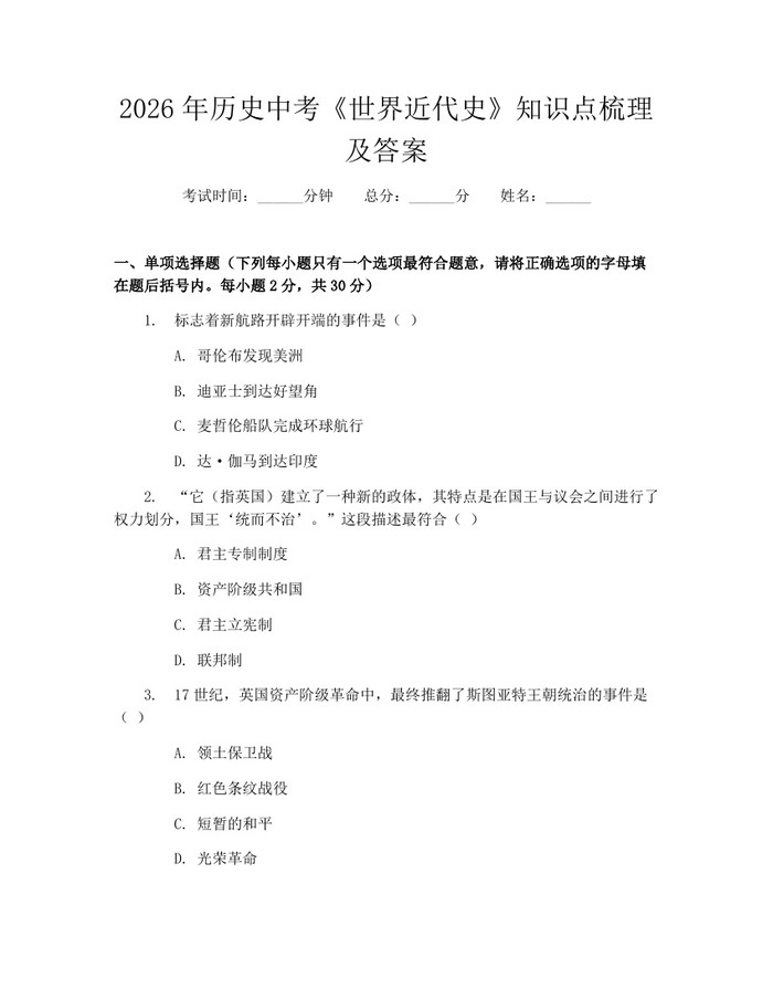 2026年历史中考《世界近代史》知识点梳理及答案：(docx+pdf)免费下载