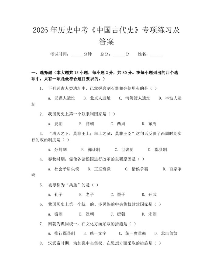 2026年历史中考《中国古代史》专项练习及答案：(docx+pdf)免费下载
