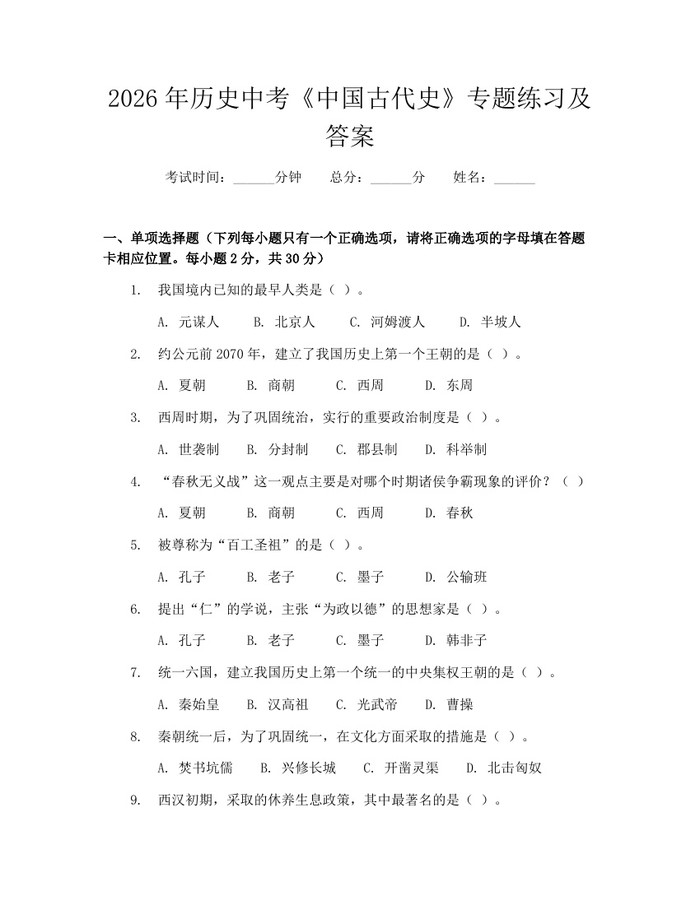 2026年历史中考《中国古代史》专题练习及答案：(docx+pdf)免费下载