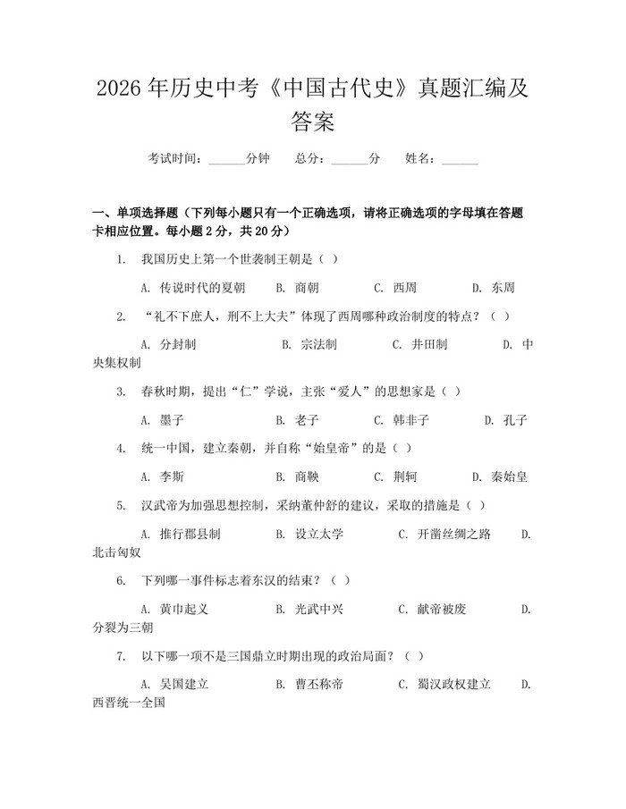 2026年历史中考《中国古代史》真题汇编及答案：(docx+pdf)免费下载