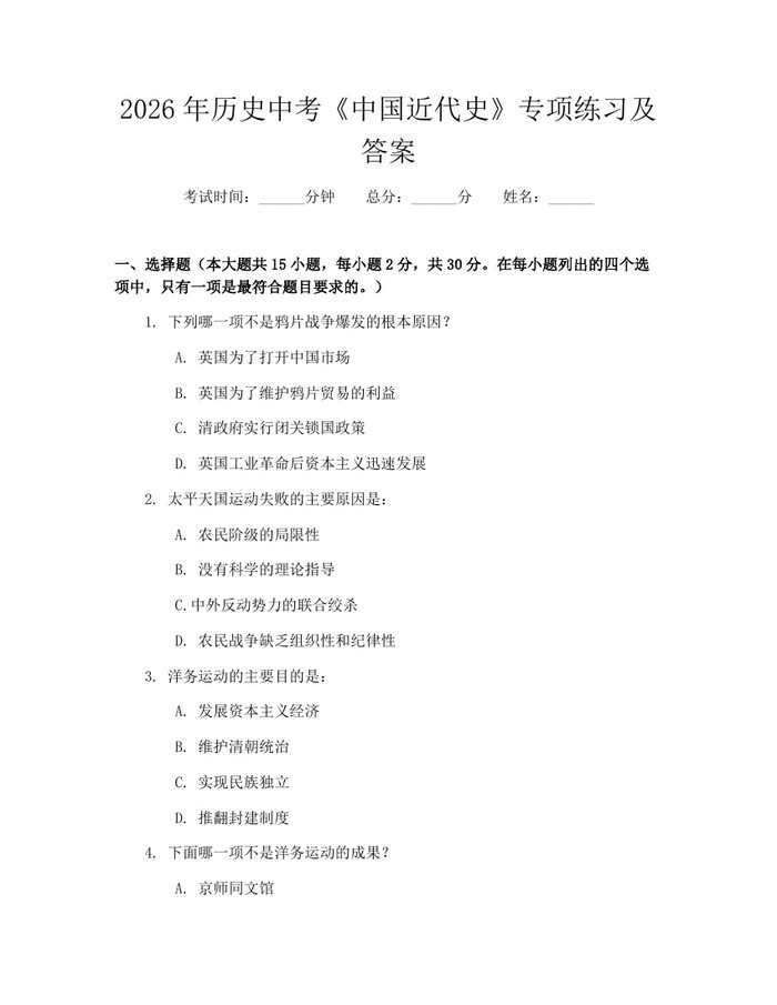 2026年历史中考《中国近代史》专项练习及答案：(docx+pdf)免费下载