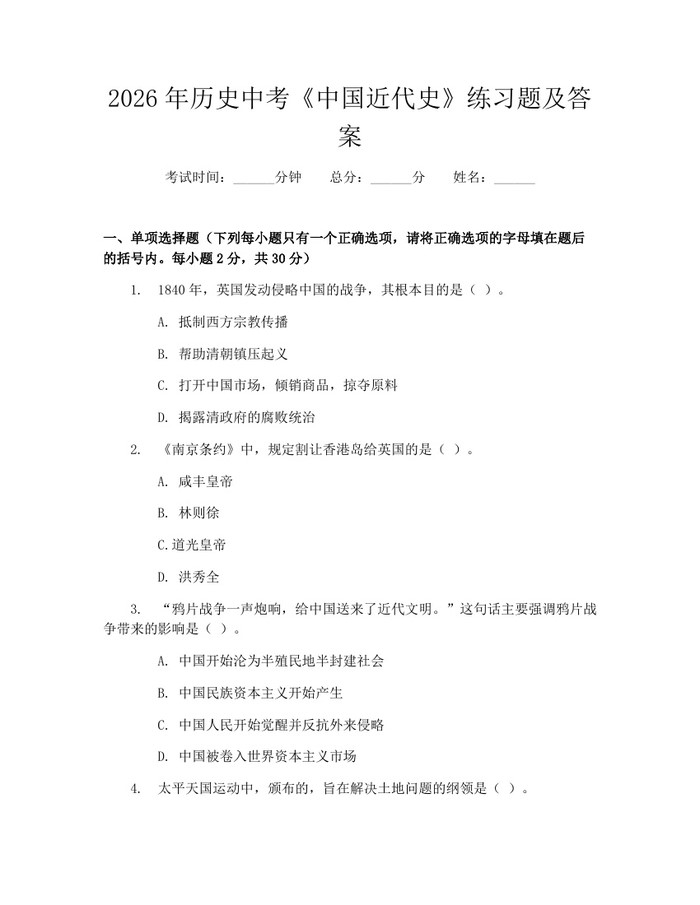 2026年历史中考《中国近代史》练习题及答案：(docx+pdf)免费下载
