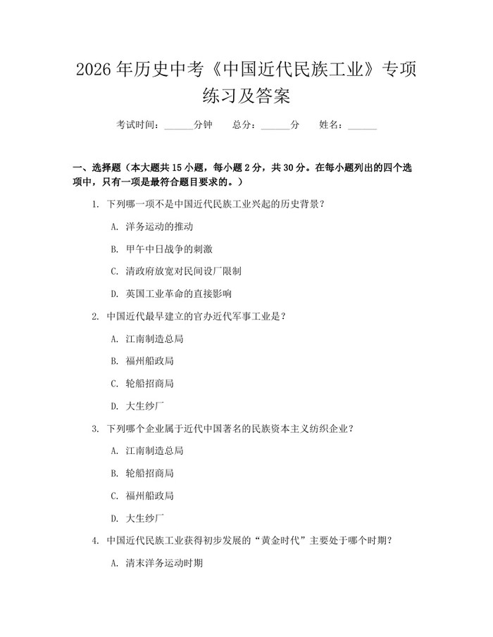 2026年历史中考《中国近代民族工业》专项练习及答案：(docx+pdf)免费下载