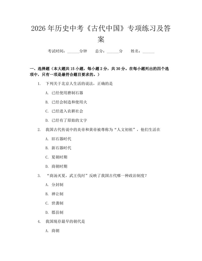 2026年历史中考《古代中国》专项练习及答案：(docx+pdf)免费下载