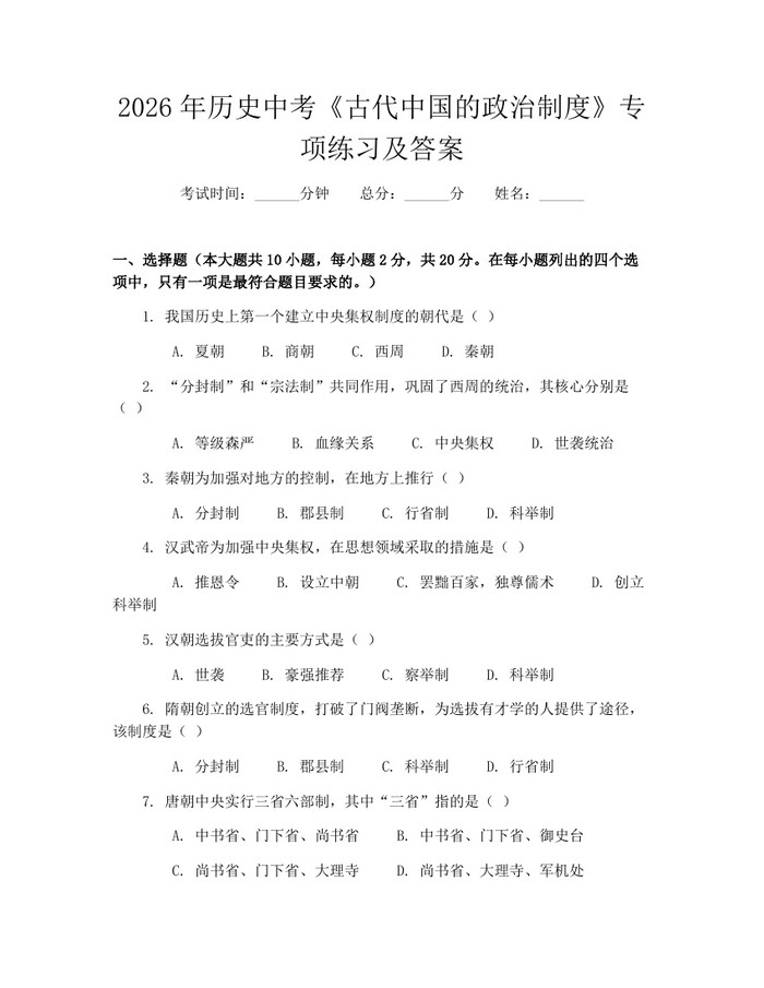2026年历史中考《古代中国的政治制度》专项练习及答案：(docx+pdf)免费下载