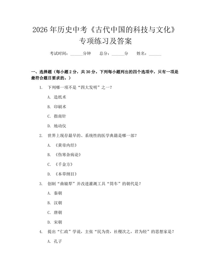 2026年历史中考《古代中国的科技与文化》专项练习及答案：(docx+pdf)免费下载