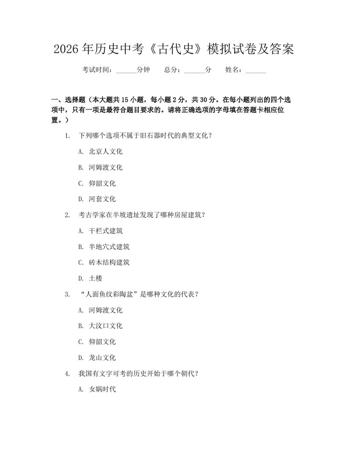 2026年历史中考《古代史》模拟试卷及答案：(docx+pdf)免费下载