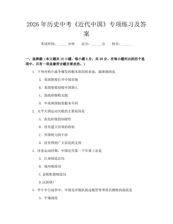 2026年历史中考《近代中国》专项练习及答案：(docx+pdf)免费下载