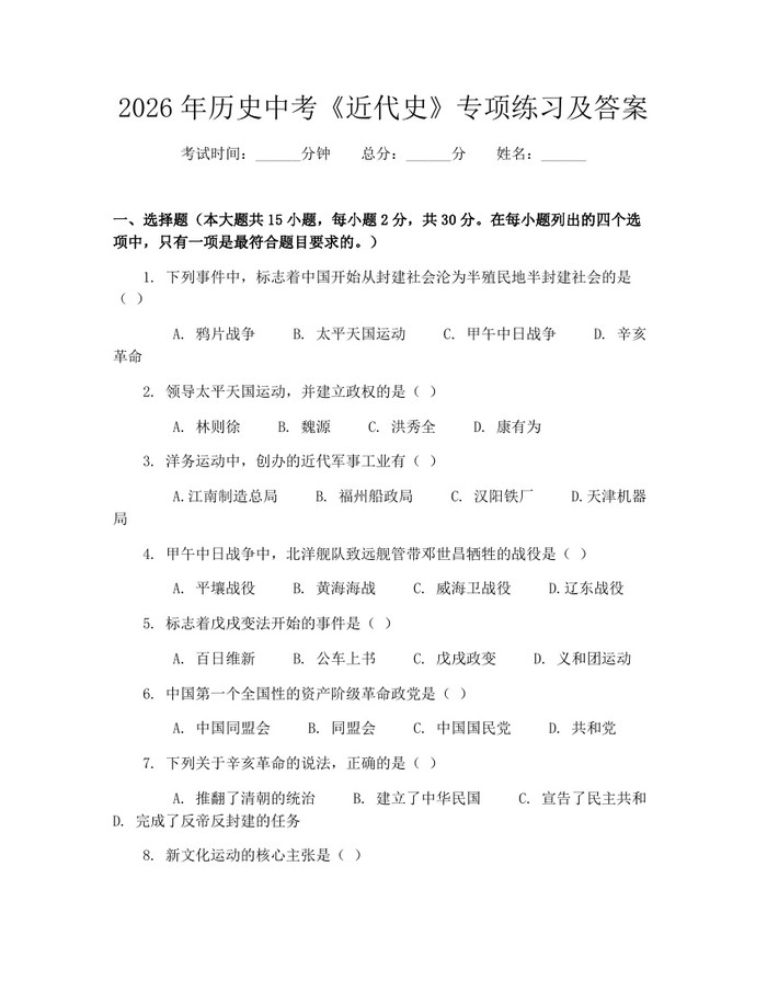 2026年历史中考《近代史》专项练习及答案：(docx+pdf)免费下载