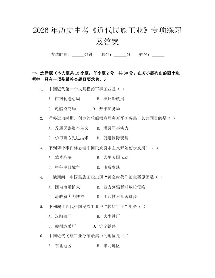 2026年历史中考《近代民族工业》专项练习及答案：(docx+pdf)免费下载