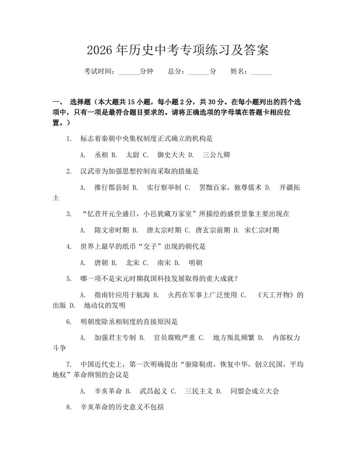 2026年历史中考专项练习及答案：(docx+pdf)免费下载