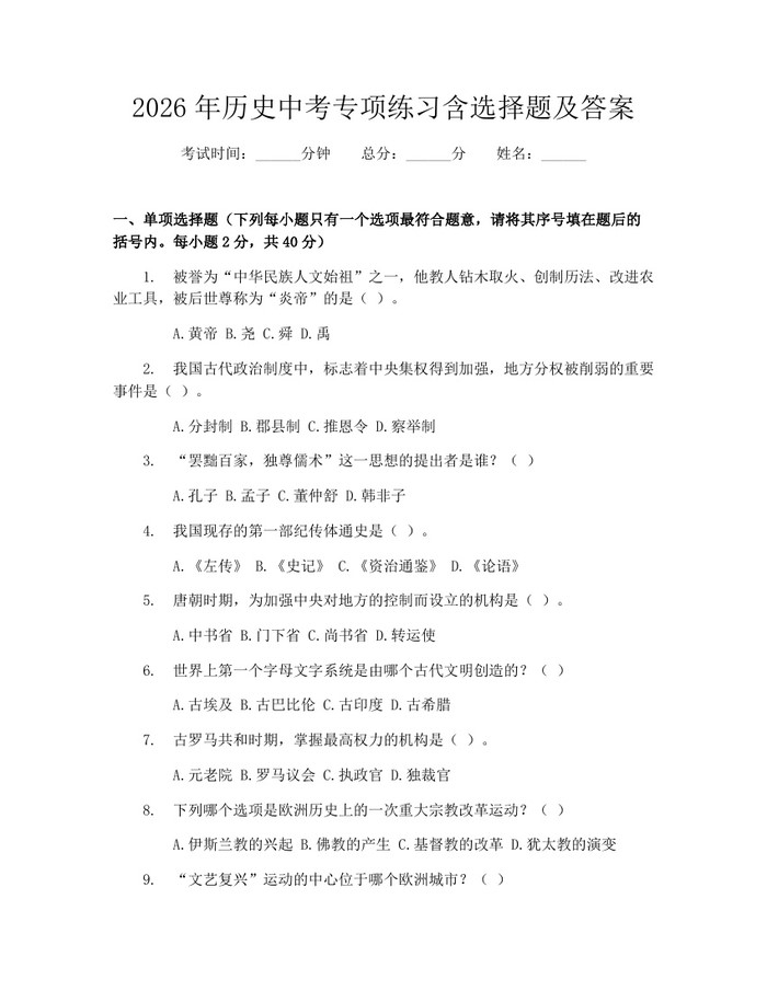 2026年历史中考专项练习含选择题及答案：(docx+pdf)免费下载
