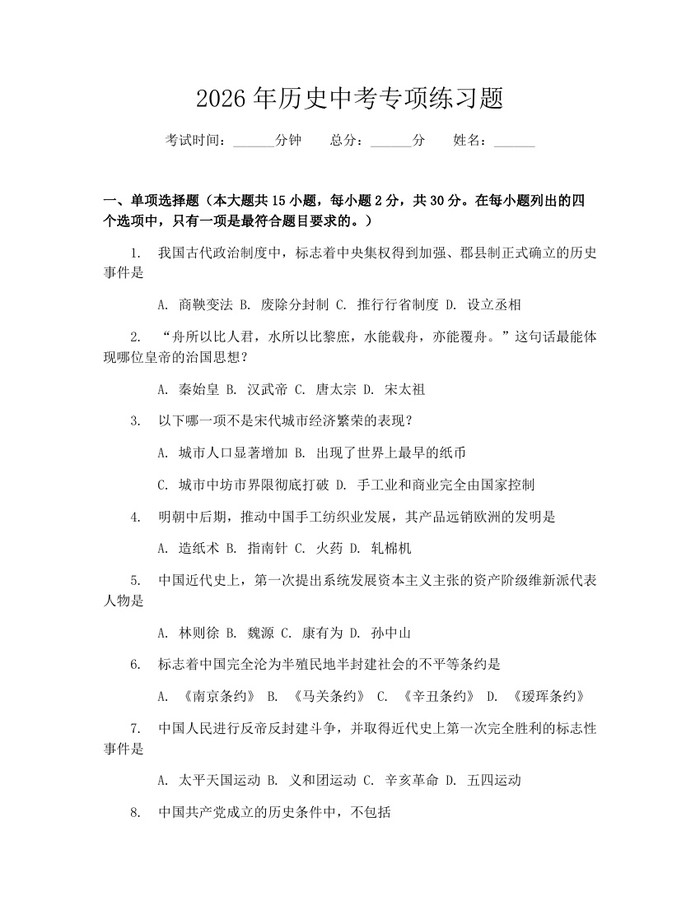 2026年历史中考专项练习题：(docx+pdf)免费下载