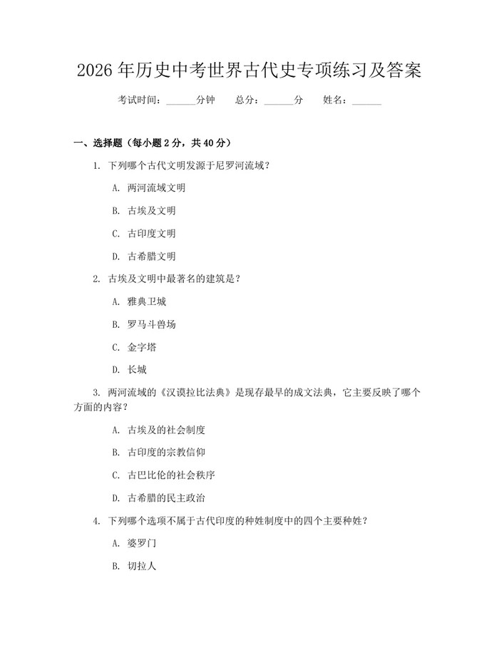 2026年历史中考世界古代史专项练习及答案：(docx+pdf)免费下载