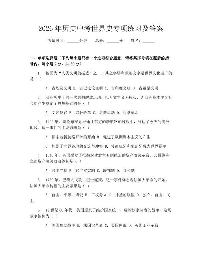 2026年历史中考世界史专项练习及答案：(docx+pdf)免费下载