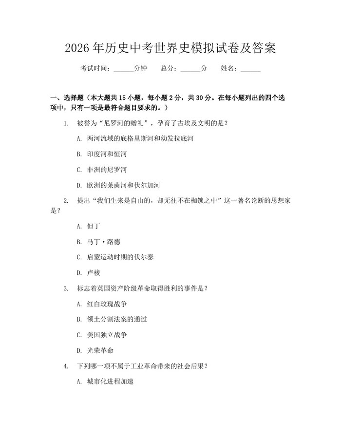 2026年历史中考世界史模拟试卷及答案：(docx+pdf)免费下载