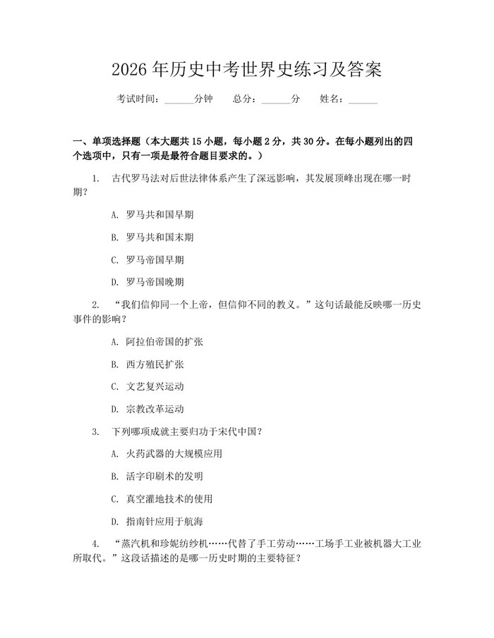 2026年历史中考世界史练习及答案：(docx+pdf)免费下载