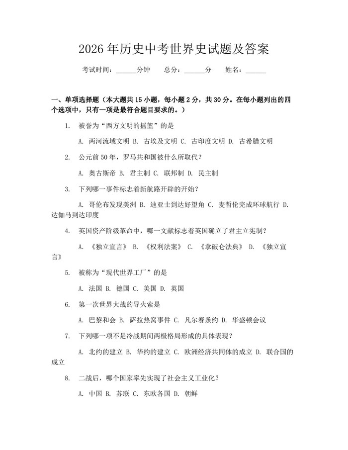2026年历史中考世界史试题及答案：(docx+pdf)免费下载