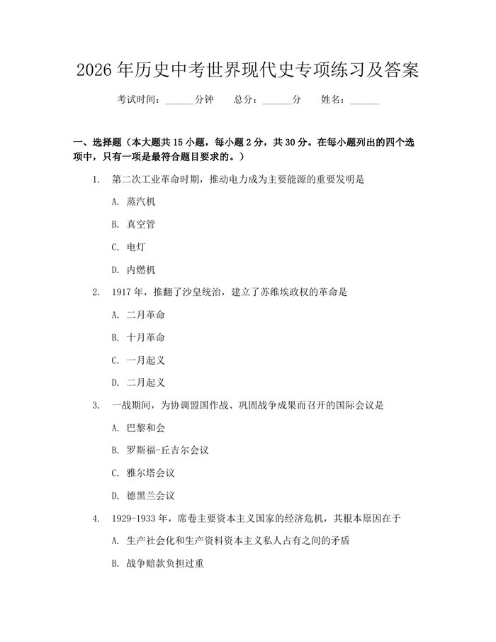 2026年历史中考世界现代史专项练习及答案：(docx+pdf)免费下载