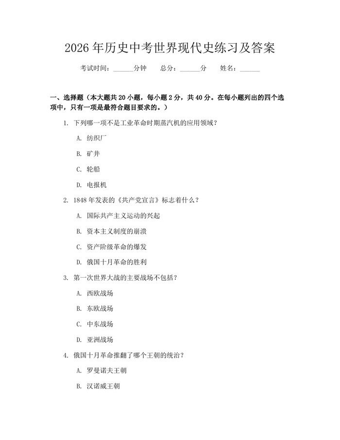 2026年历史中考世界现代史练习及答案：(docx+pdf)免费下载