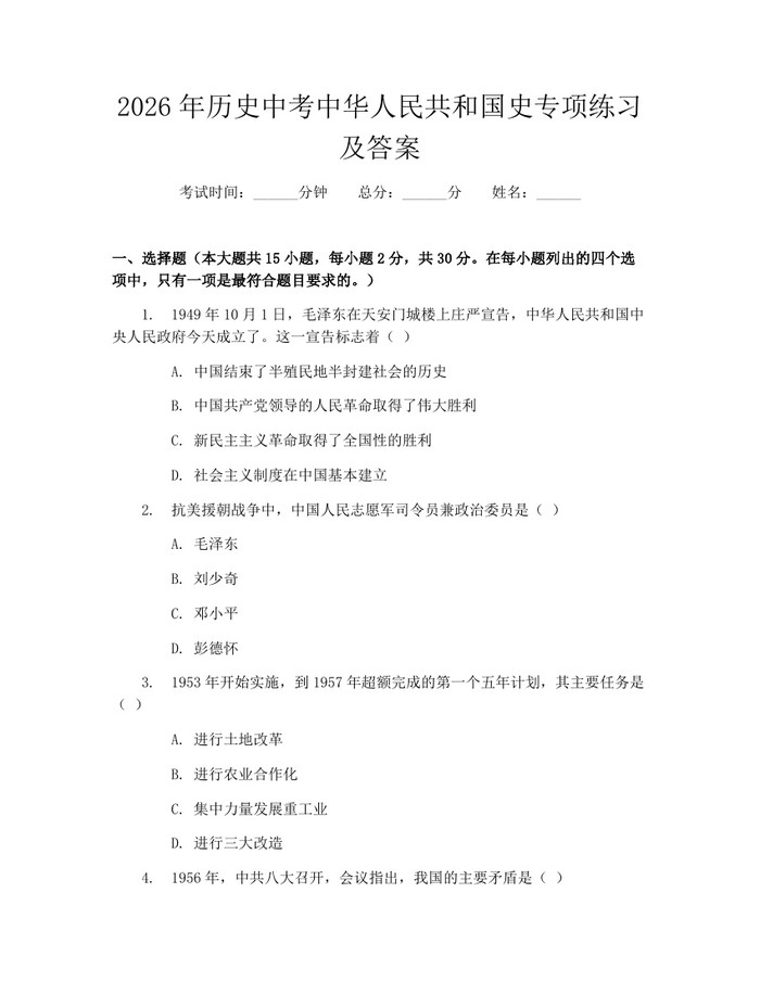 2026年历史中考中华人民共和国史专项练习及答案：(docx+pdf)免费下载