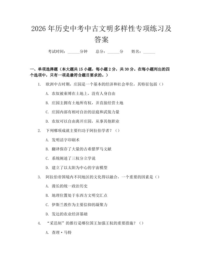 2026年历史中考中古文明多样性专项练习及答案：(docx+pdf)免费下载