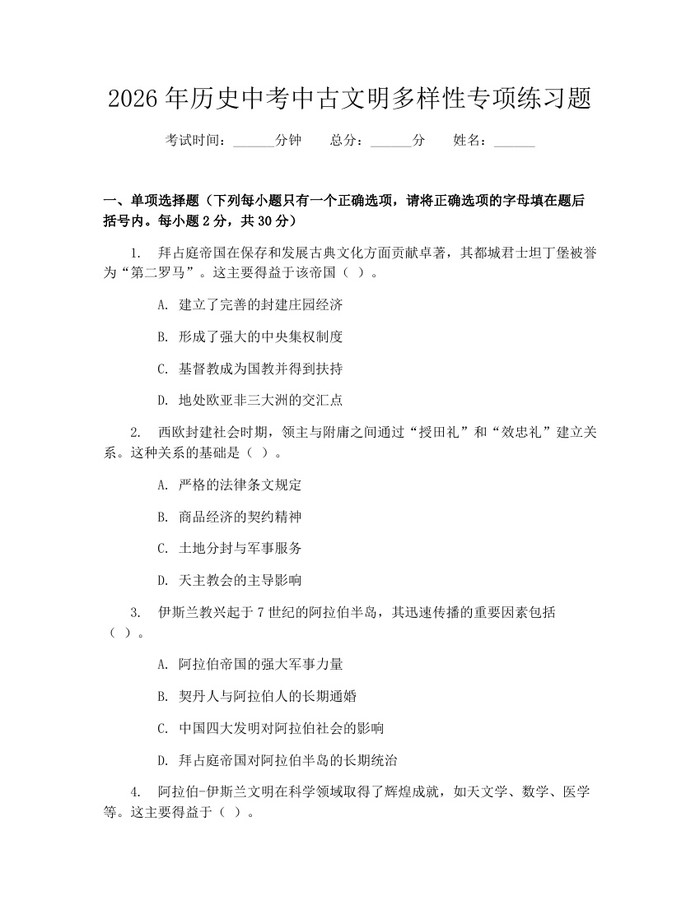 2026年历史中考中古文明多样性专项练习题：(docx+pdf)免费下载