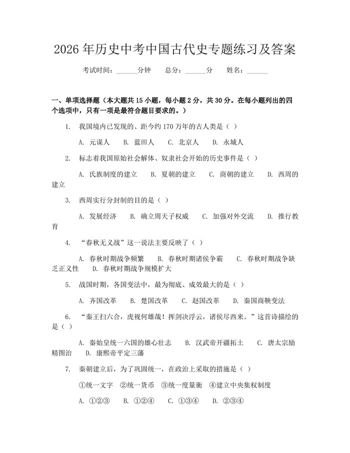 2026年历史中考中国古代史专题练习及答案：(docx+pdf)免费下载