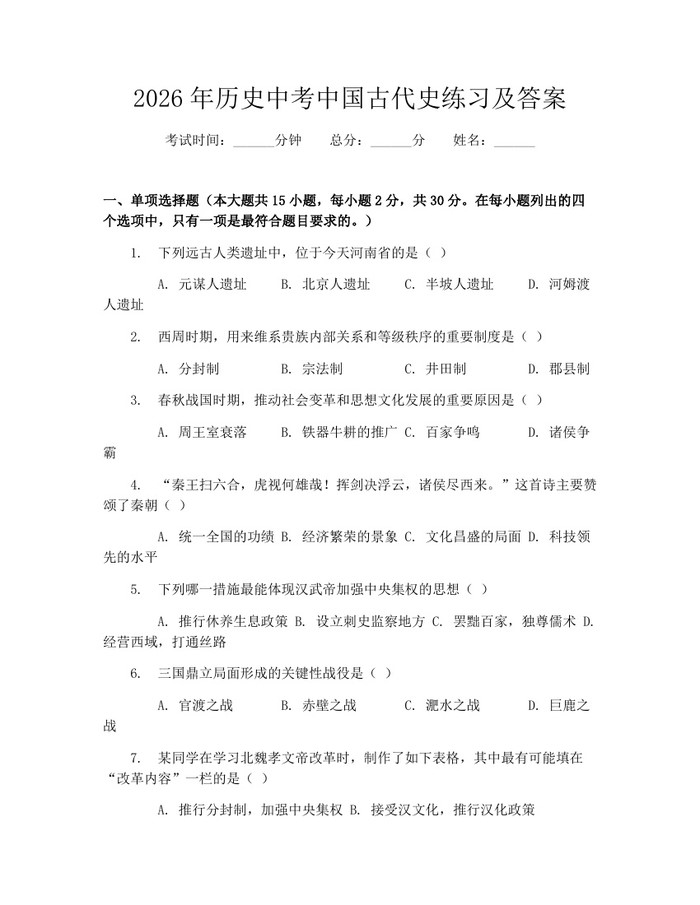 2026年历史中考中国古代史练习及答案：(docx+pdf)免费下载