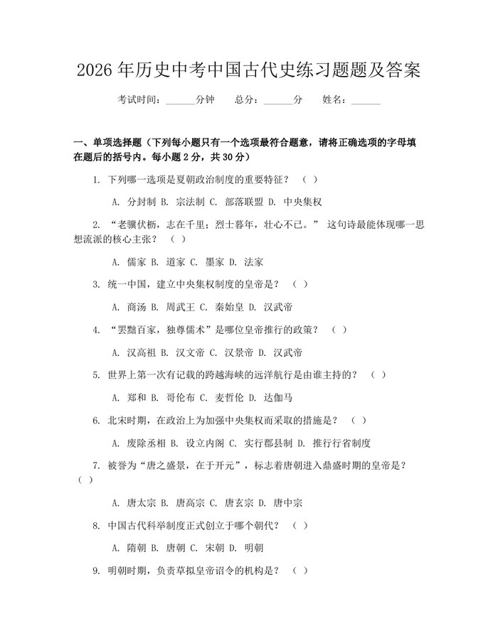2026年历史中考中国古代史练习题题及答案：(docx+pdf)免费下载