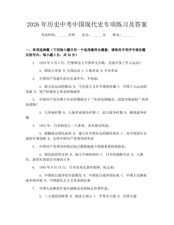 2026年历史中考中国现代史专项练习及答案：(docx+pdf)免费下载