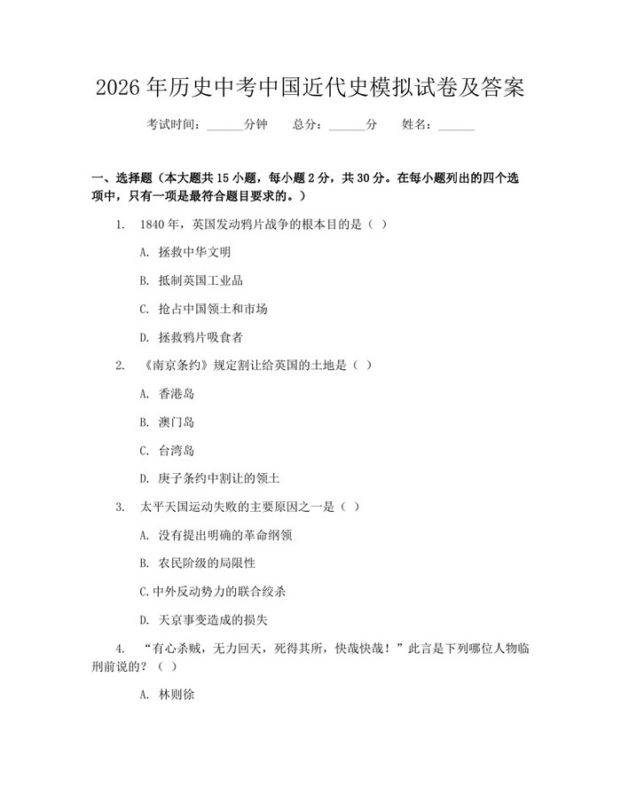 2026年历史中考中国近代史模拟试卷及答案：(docx+pdf)免费下载